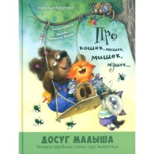 About cats, mice, bears, flies ... Karpova N.V.