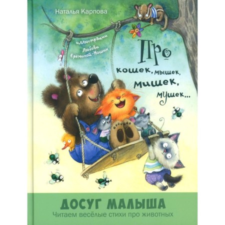 About cats, mice, bears, flies... Karpova N.V.