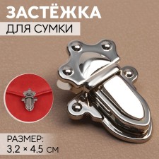 Застёжка для сумки, 3,2 × 4,5 см, цвет серебряный