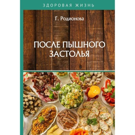 After a magnificent feast. Rodionova G.