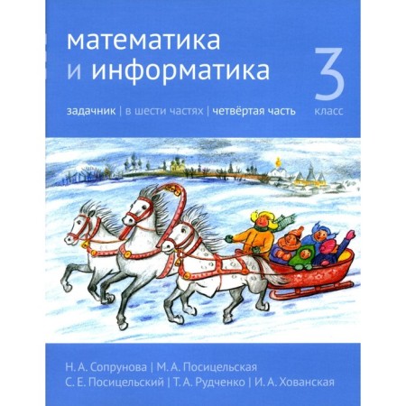 Mathematics and computer science. Grade 3. Task. Part 4. 3rd edition, stereotypical. Soprunova N.A., Positselskaya M.A., S.S. S.E.