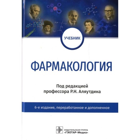 Pharmacology. 6th edition, processed and supplemented