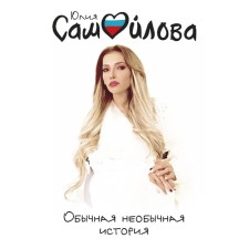 The usual unusual story. Samoilova Yu.O.