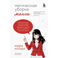 Манга «Магическая уборка». Японское искусство наведения порядка дома, на работе и в личной жизни. К. Мари