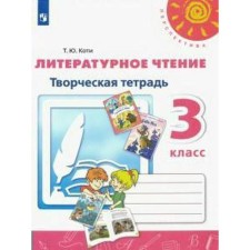 Workbook. GEF. Literary reading. Creative notebook, new design grade 3. Koti T. Yu.