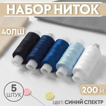 Set of threads 40LS, 200 m, 5 pcs, color blue spectrum