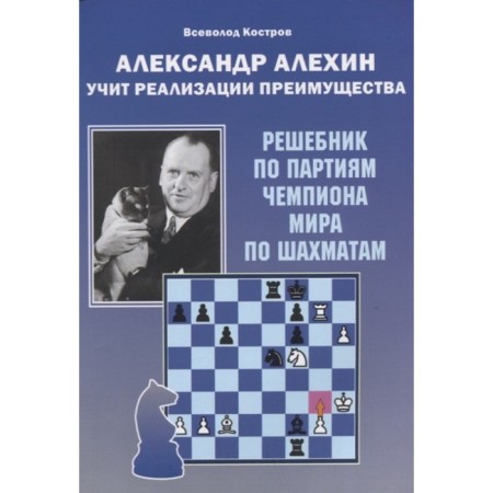 Alexander Alekhin teaches the implementation of the advantage. Reshebnik. Kostrov V.