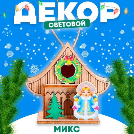 Light decor "New Year's house of the Snow Maiden" 5.9 × 8.3 × 7.5 cm, mix