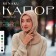 Kapor female minku one size 52-58 coffee