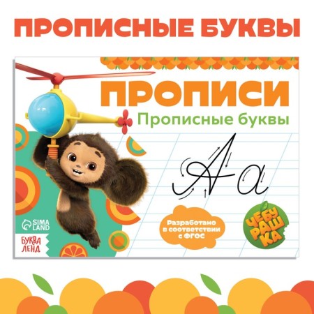 Prophetes "Capital letters", A5, 20 pages, Cheburashka