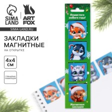 New Year. Magnetic bookmarks “Fluffy New Year”, on a postcard, 4 pcs
