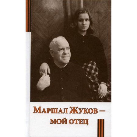 Маршал Жуков - мой отец. 6-е издание. Жукова М.Г.