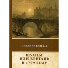 Шуаны, или Бретань в 1799 году. Бальзак О.