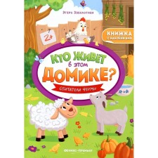 The inhabitants of the farm. A book with stickers. Zabolotny E.N.