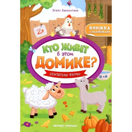 Обитатели фермы. Книжка с наклейками. Заболотная Э.Н.