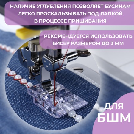 Feet for sewing machines for sewing beads-1