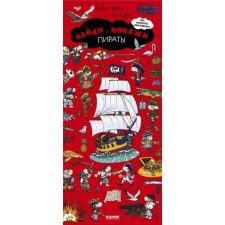 Find and show. Pirates. Laval T., Kuven Ya.