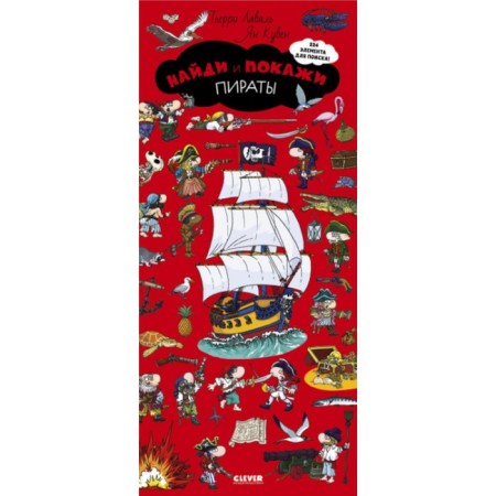 Find and show. Pirates. Laval T., Kuven Ya.