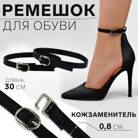 Shoe strap, artificial leather, 30 cm, 8 mm, 2 pcs, black color