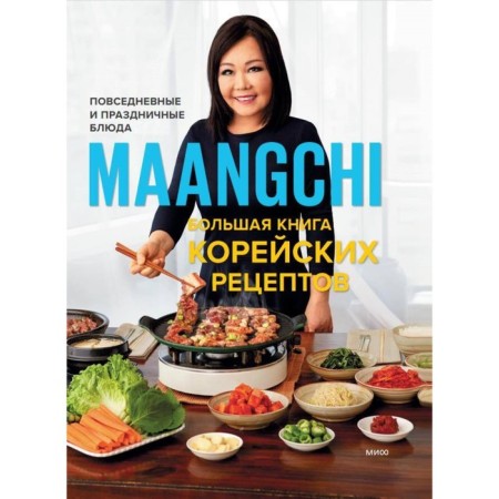 A large book of Korean recipes. Everyday and festive dishes. Maangchi