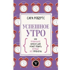 Успешное утро: как правильное начало дня может решить вообще все проблемы. Робертс С.