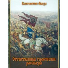 Domestic heroic stories. Abaza K.