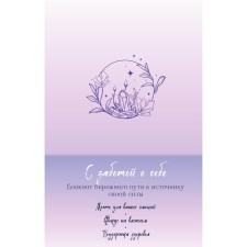 With care for yourself. Notepad of a careful path to the source of its strength