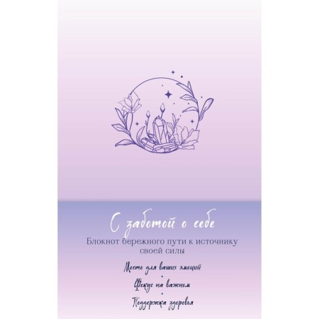 With care for yourself. Notepad of a careful path to the source of its strength