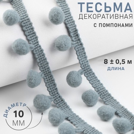 Decorative braid with pompons, 25 ± 5 mm, 9.1 ± 0.5 m, color gray color