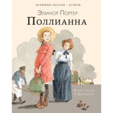 Pollyanna. Porter E.