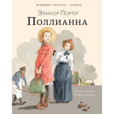Pollyanna. Porter E.