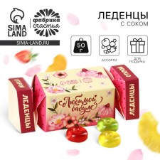 Леденцы с соком «С 8 марта» в коробке конфете, 50 г.
