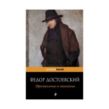 Crime and Punishment. Dostoevsky F.M.