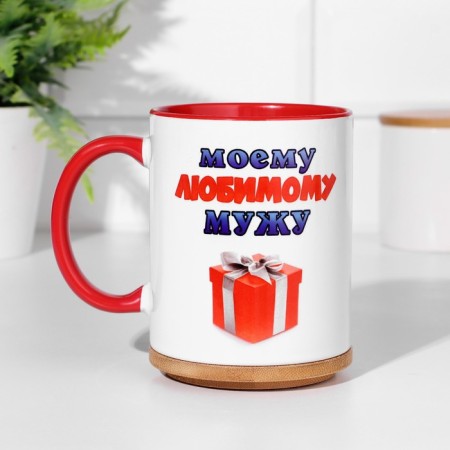 Sublimation mug "My beloved husband", inside red, 320ml-1