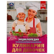 Cooking for girls. Encyclopedia with developing tasks, 19.7 × 25.5 cm, 48 p.