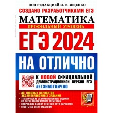 ЕГЭ 2024 на отлично. Математика. Профильный уровень. Ященко И.В., Ворончагина О.А., Волчкевич М.А.