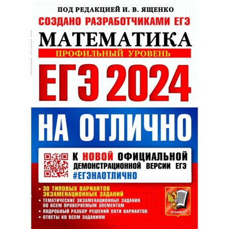 USE 2024 is excellent. Mathematics. Profile level. Yashchenko I.V., Voronchagin O.A., Volchkevich M.A.