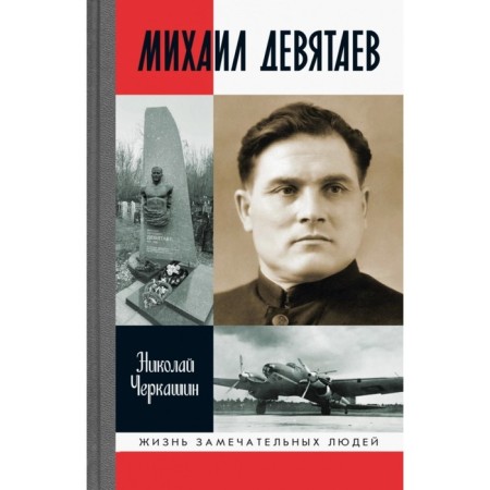 Михаил Девятаев. Черкашин Н.