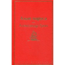 Алые паруса. Грин А. С.