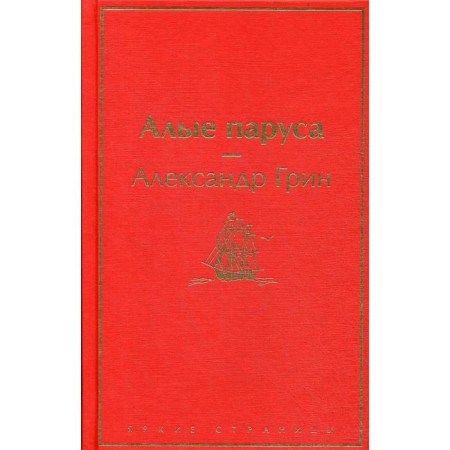 Алые паруса. Грин А. С.