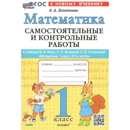 Mathematics. 1 class. Independent and control work to the textbook M.I. Moro and others. Lopatkova O.A.