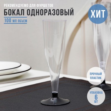 Plastic disposable glass for champagne “flute”, 100 ml, 6 pcs/unit, color mix-15