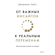 From important insights to real changes. How to think and live in a new way. Whist B.