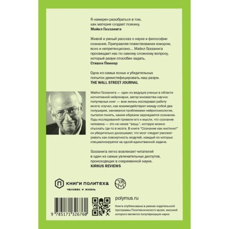 Consciousness as an instinct. Gazzaniga M.-1