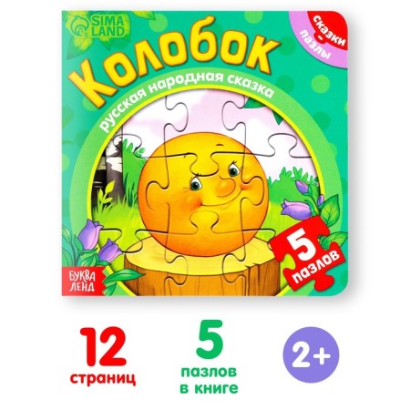 Cardboard book with puzzles "Kolobok", 12 p.