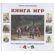 Book of Games. 300 old games, fun and entertainment from A to Y. Makeev S., Makeeva T.