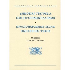 Простонародные песни нынешних греков в переводе Николая Гнедича