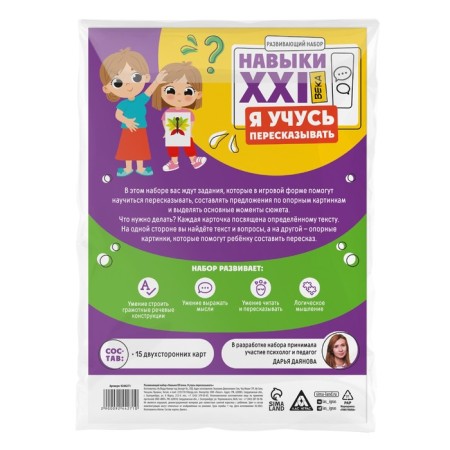 Developing set "Skills of the XXI century. I'm learning to retell ", 15 cards, 6+-6
