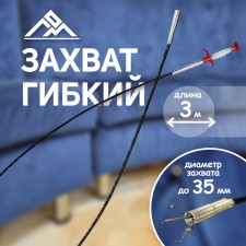 Capture flexible scrap, capture diameter up to 35 mm, length 3 m