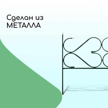 Decorative fence, 51 × 320 cm, 5 sections, with plugs, metal, green, "cottage"-4